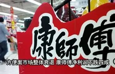 ｜點(diǎn)評(píng)｜ 說(shuō)來(lái)奇怪，明知道方便面不健康，偶爾還會(huì)想念?？祹煾禈I(yè)績(jī)大幅下滑，可能也與自身經(jīng)營(yíng)因素有關(guān)。相比之下，統(tǒng)一的年業(yè)績(jī)報(bào)告，雖然營(yíng)收下降1.7%，但凈利潤(rùn)同比漲了192.3%。