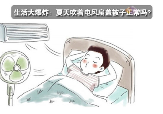 生活大爆炸：夏天吹著電風(fēng)扇蓋被子正常嗎？ 